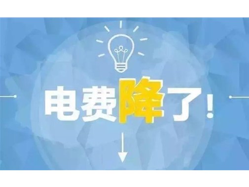 山東最新銷售電價(jià)，峰谷時(shí)段作出調(diào)整！