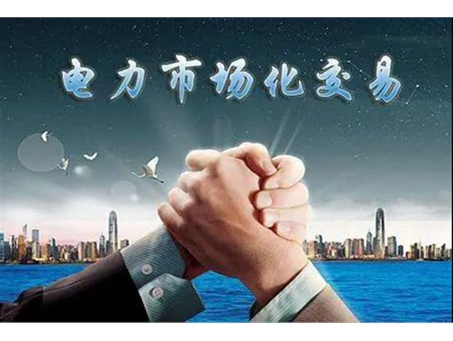 山東電力市場(chǎng)成績(jī)單 | 交易電量達(dá)945.5億千瓦時(shí)，釋放改革紅利數(shù)億元 